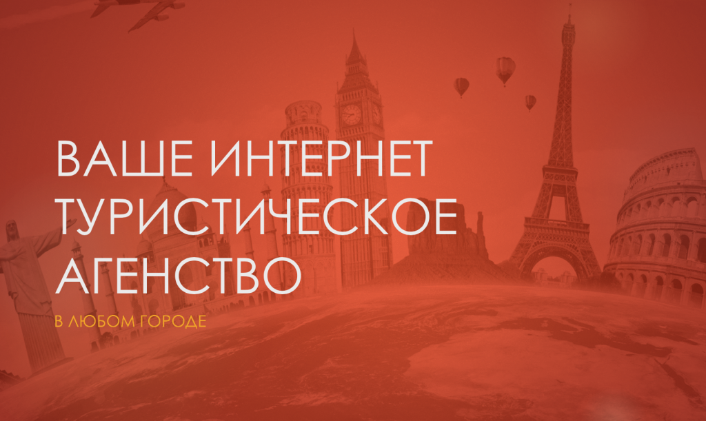 Туристическое агентство виста